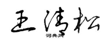 曾庆福王清松草书个性签名怎么写