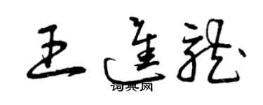 曾庆福王进龙草书个性签名怎么写