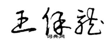 曾庆福王保龙草书个性签名怎么写