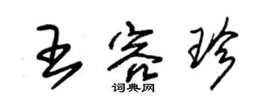 朱锡荣王容珍草书个性签名怎么写