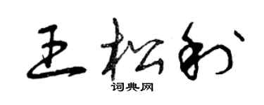 曾庆福王松利草书个性签名怎么写