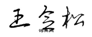 曾庆福王念松草书个性签名怎么写
