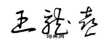 曾庆福王龙喜草书个性签名怎么写