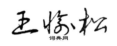 曾庆福王愉松草书个性签名怎么写