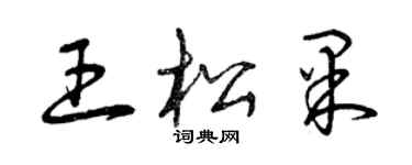 曾庆福王松果草书个性签名怎么写