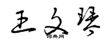 曾庆福王文琴草书个性签名怎么写