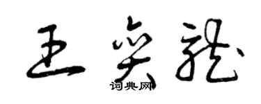 曾庆福王奕龙草书个性签名怎么写