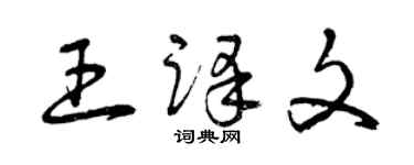 曾庆福王译文草书个性签名怎么写