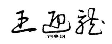 曾庆福王迎龙草书个性签名怎么写