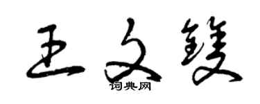 曾庆福王文双草书个性签名怎么写