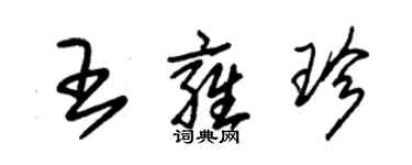 朱锡荣王雍珍草书个性签名怎么写