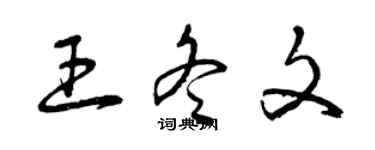 曾庆福王冬文草书个性签名怎么写