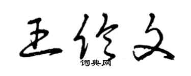 曾庆福王伦文草书个性签名怎么写