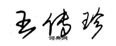 朱锡荣王传珍草书个性签名怎么写