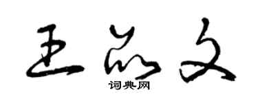 曾庆福王品文草书个性签名怎么写