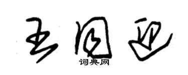 朱锡荣王同迎草书个性签名怎么写