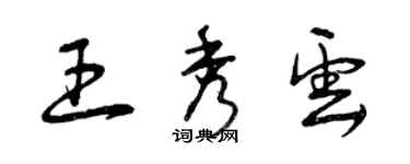 曾庆福王秀云草书个性签名怎么写