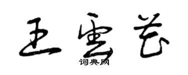 曾庆福王云花草书个性签名怎么写
