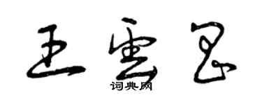 曾庆福王云昌草书个性签名怎么写