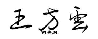 曾庆福王方云草书个性签名怎么写
