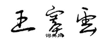 曾庆福王赛云草书个性签名怎么写