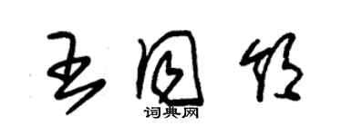 朱锡荣王同领草书个性签名怎么写