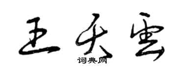 曾庆福王夭云草书个性签名怎么写