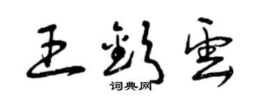 曾庆福王钦云草书个性签名怎么写