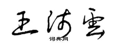 曾庆福王沛云草书个性签名怎么写