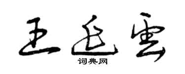 曾庆福王延云草书个性签名怎么写