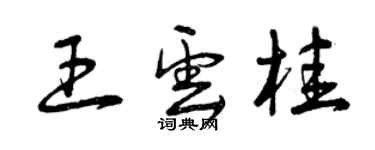 曾庆福王云桂草书个性签名怎么写