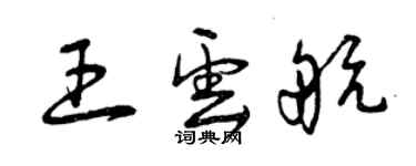 曾庆福王云航草书个性签名怎么写