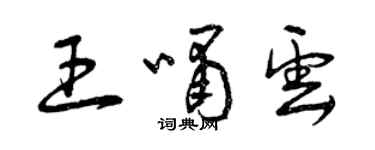 曾庆福王啸云草书个性签名怎么写