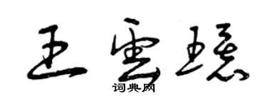 曾庆福王云环草书个性签名怎么写