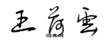曾庆福王荷云草书个性签名怎么写