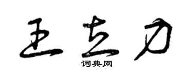 曾庆福王立力草书个性签名怎么写