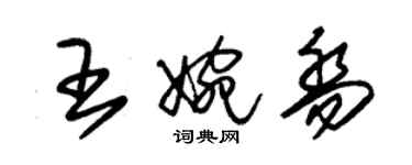 朱锡荣王婉乔草书个性签名怎么写