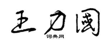 曾庆福王力国草书个性签名怎么写