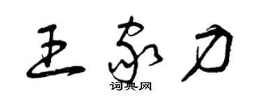 曾庆福王家力草书个性签名怎么写