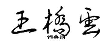 曾庆福王桥云草书个性签名怎么写