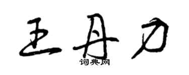 曾庆福王丹力草书个性签名怎么写