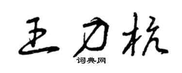 曾庆福王力杭草书个性签名怎么写