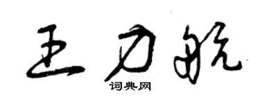 曾庆福王力航草书个性签名怎么写