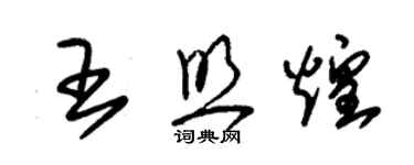 朱锡荣王照煌草书个性签名怎么写