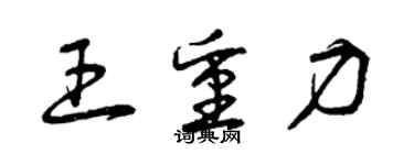 曾庆福王重力草书个性签名怎么写