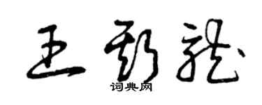 曾庆福王斯龙草书个性签名怎么写