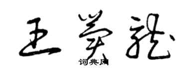 曾庆福王冀龙草书个性签名怎么写