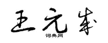曾庆福王元成草书个性签名怎么写