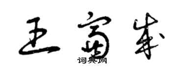 曾庆福王富成草书个性签名怎么写