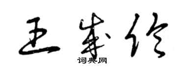 曾庆福王成伦草书个性签名怎么写